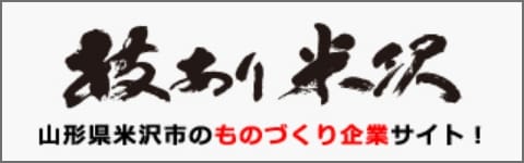 山形県米沢市のものづくり企業サイト！